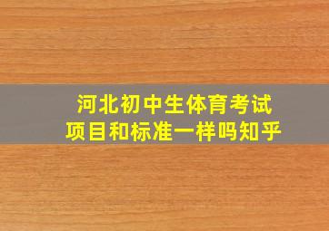 河北初中生体育考试项目和标准一样吗知乎