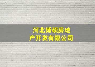 河北博硕房地产开发有限公司