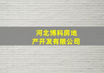 河北博科房地产开发有限公司