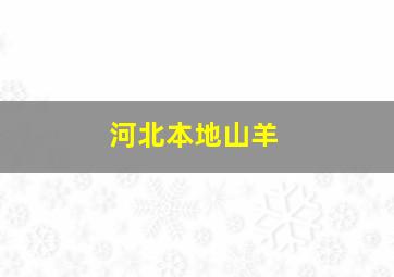 河北本地山羊