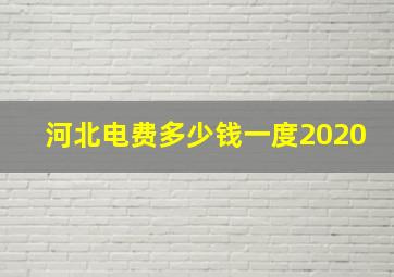 河北电费多少钱一度2020