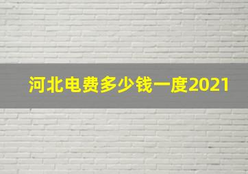 河北电费多少钱一度2021