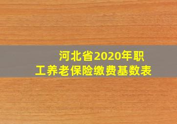 河北省2020年职工养老保险缴费基数表