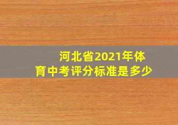 河北省2021年体育中考评分标准是多少