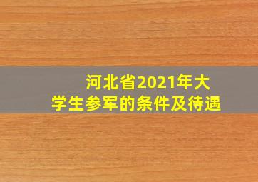 河北省2021年大学生参军的条件及待遇