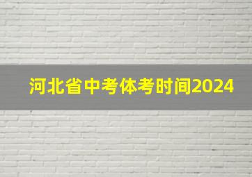 河北省中考体考时间2024