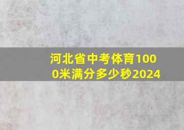 河北省中考体育1000米满分多少秒2024