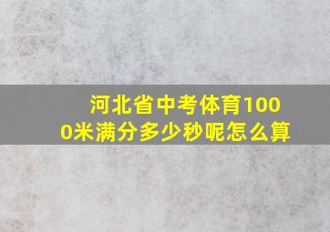 河北省中考体育1000米满分多少秒呢怎么算