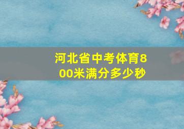 河北省中考体育800米满分多少秒