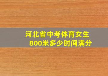 河北省中考体育女生800米多少时间满分