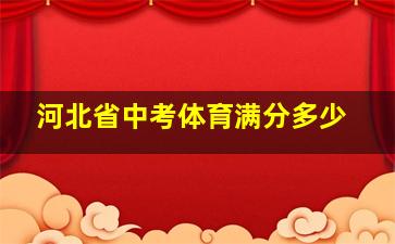 河北省中考体育满分多少