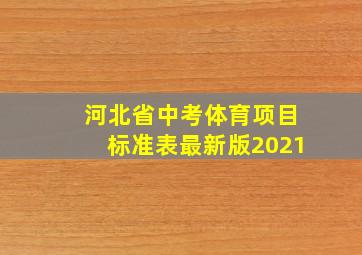 河北省中考体育项目标准表最新版2021