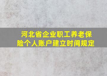 河北省企业职工养老保险个人账户建立时间规定