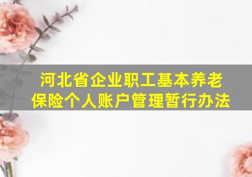 河北省企业职工基本养老保险个人账户管理暂行办法