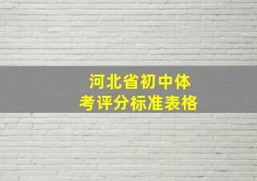 河北省初中体考评分标准表格