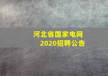 河北省国家电网2020招聘公告