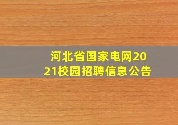 河北省国家电网2021校园招聘信息公告