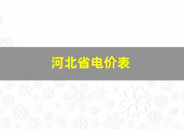 河北省电价表