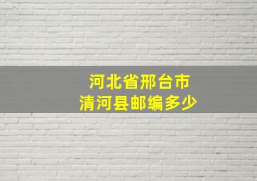 河北省邢台市清河县邮编多少