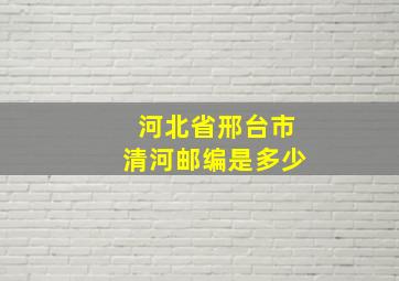 河北省邢台市清河邮编是多少