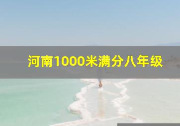 河南1000米满分八年级