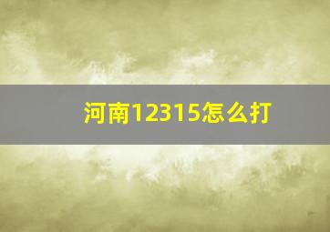 河南12315怎么打