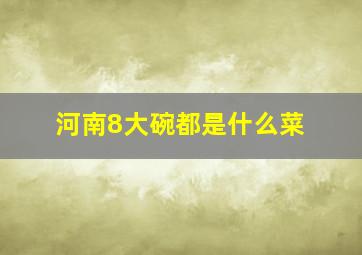 河南8大碗都是什么菜