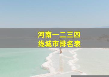 河南一二三四线城市排名表