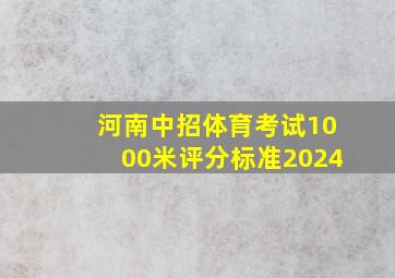 河南中招体育考试1000米评分标准2024