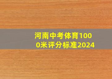 河南中考体育1000米评分标准2024