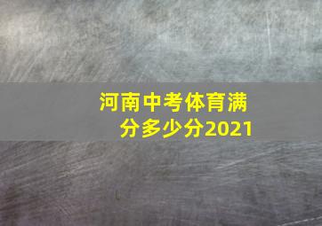 河南中考体育满分多少分2021