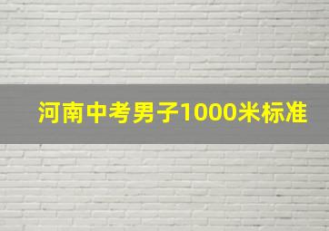 河南中考男子1000米标准