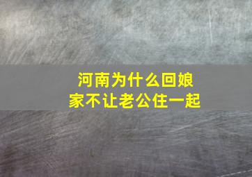 河南为什么回娘家不让老公住一起