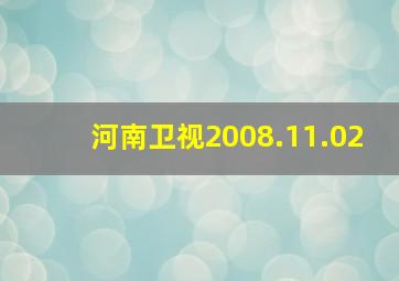 河南卫视2008.11.02