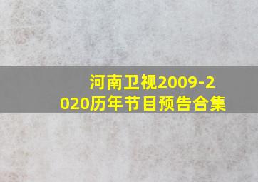 河南卫视2009-2020历年节目预告合集