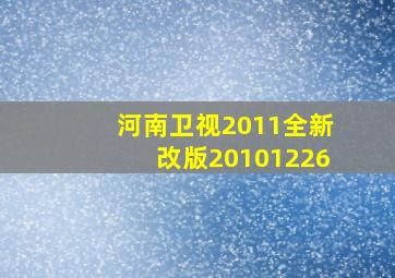 河南卫视2011全新改版20101226