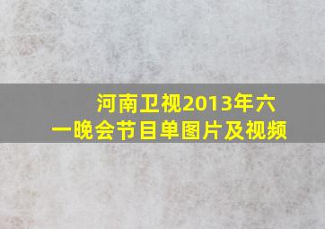 河南卫视2013年六一晚会节目单图片及视频