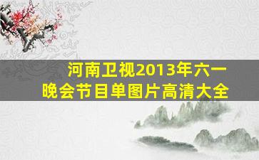 河南卫视2013年六一晚会节目单图片高清大全