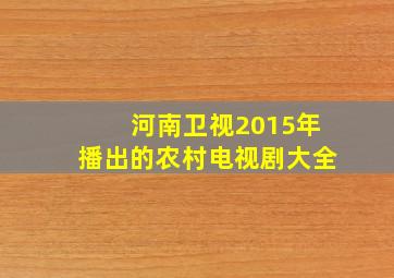 河南卫视2015年播出的农村电视剧大全