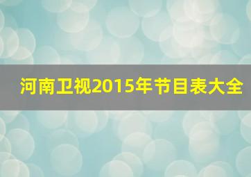 河南卫视2015年节目表大全