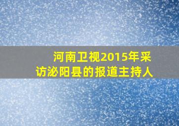 河南卫视2015年采访泌阳县的报道主持人