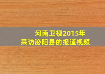 河南卫视2015年采访泌阳县的报道视频