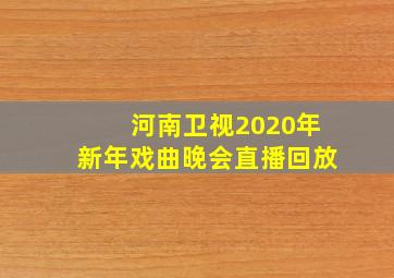 河南卫视2020年新年戏曲晚会直播回放