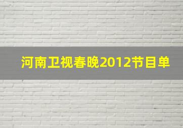 河南卫视春晚2012节目单