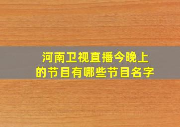 河南卫视直播今晚上的节目有哪些节目名字