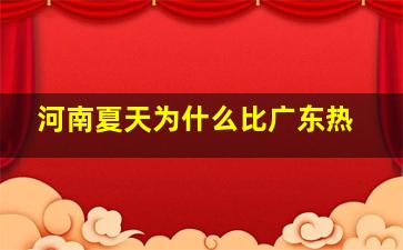 河南夏天为什么比广东热