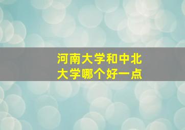 河南大学和中北大学哪个好一点