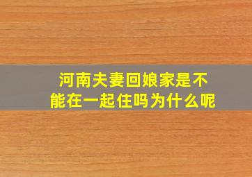 河南夫妻回娘家是不能在一起住吗为什么呢