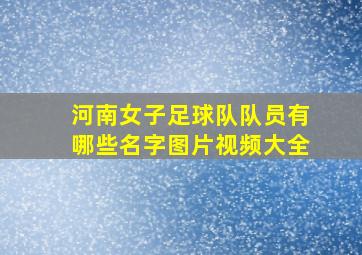 河南女子足球队队员有哪些名字图片视频大全