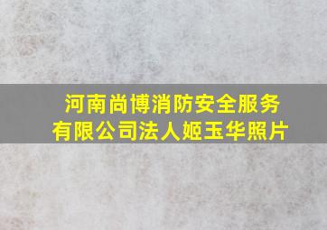 河南尚博消防安全服务有限公司法人姬玉华照片